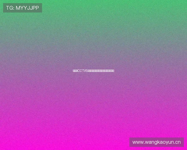 在线看CCTV5精彩体育赛事直播与全程赛事回放指南